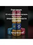 Тимур Вавилов - Отдел продаж. 10 игр для увеличения ПРОИЗВОДИТЕЛНОСТИ продавцов