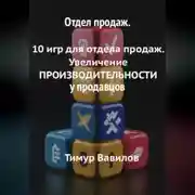 Постер книги Отдел продаж. 10 игр для увеличения ПРОИЗВОДИТЕЛНОСТИ продавцов