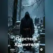 Постер книги Перстень Хранителя