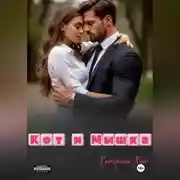 Постер книги Кот и Мышка