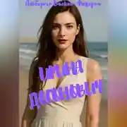 Постер книги Ирина Догонович