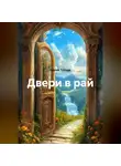 Сергей Тулгара - Двери в рай
