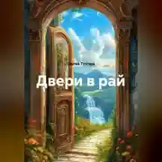 Постер книги Двери в рай