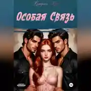 Постер книги Особая связь
