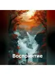 Ирина Одарчук Паули - Восприятие