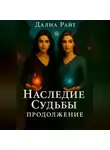 Даяна Райт - Наследие Судьбы. Продолжение.