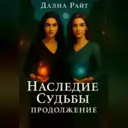 Постер книги Наследие Судьбы. Продолжение.