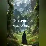 Постер книги Потерянное место силы