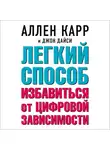 Аллен Карр - Легкий способ избавиться от цифровой зависимости