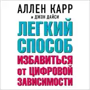 Постер книги Легкий способ избавиться от цифровой зависимости
