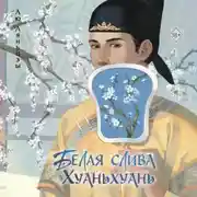 Постер книги Белая слива Хуаньхуань