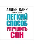 Аллен Карр - Легкий способ улучшить сон