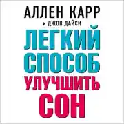 Постер книги Легкий способ улучшить сон