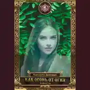 Постер книги Как огонь от огня