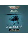 Михаил Арлазоров - Жуковский. Жизнь отца русской авиации