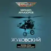 Постер книги Жуковский. Жизнь отца русской авиации
