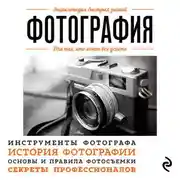 Постер книги Фотография. Для тех, кто хочет все успеть