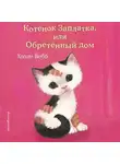 Холли Вебб - Котёнок Заплатка, или Обретённый дом