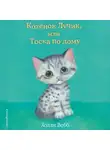 Холли Вебб - Котёнок Лучик, или Тоска по дому