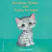 Постер книги Котёнок Лучик, или Тоска по дому