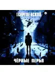 Сергей Сергиевский - Черные перья