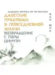 Ван Юнь - Даосские практики в повседневной жизни. Возвращение с горы Цинчэн