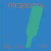 Постер книги Трезвость. О пьянстве и счастье