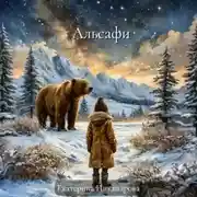 Постер книги Альсафи