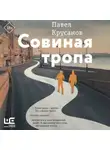 Павел Крусанов - Совиная тропа