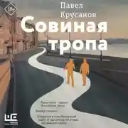 Постер книги Совиная тропа