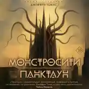 Постер книги Монстросити. Панктаун
