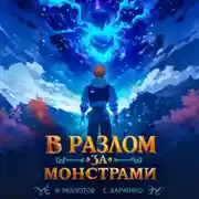 Постер книги В разлом за монстрами!