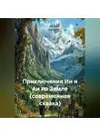 Ирина Одоевская - Приключения Ии и Аи на Земле (современная сказка)