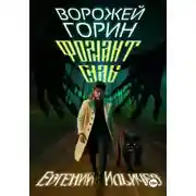 Постер книги Фолиант Силы