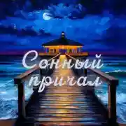 Постер книги Сонный причал - сборник уютных историй