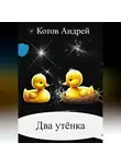 АНДРЕЙ КОТОВ - Два утёнка