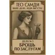 Постер книги Брошь по заслугам