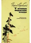 Георгий Скребицкий - У птенцов подрастают крылья