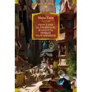 Постер книги Простаки за границей, или Путь новых паломников. Книга 2