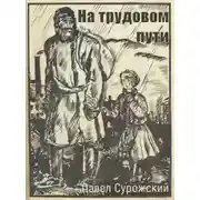 Постер книги На трудовом пути
