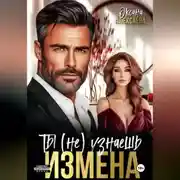 Постер книги Измена. Ты (не) узнаешь