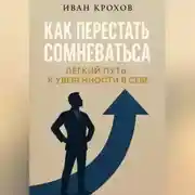 Постер книги Как перестать сомневаться: лёгкий путь к уверенности в себе