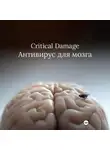 Павел Чёрный - Critical Damage. Антивирус для мозга