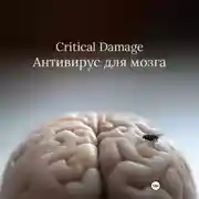 Постер книги Critical Damage. Антивирус для мозга