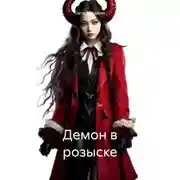 Постер книги Демон в розыске