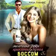Постер книги Молочные реки кисельные берега с БОССОМ