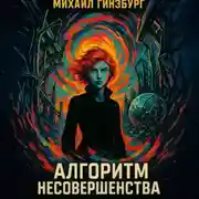Постер книги Алгоритм несовершенства
