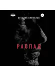 Виталий Кириллов - Распад