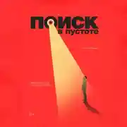 Постер книги Поиск в пустоте. Как найти себя, когда все неясно