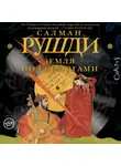 Салман Рушди - Земля под ее ногами